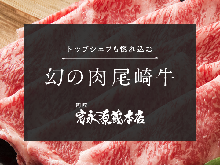 尾崎牛を始めとした国産牛と惣菜や玉めしの通販 肉匠 岩永源蔵本店